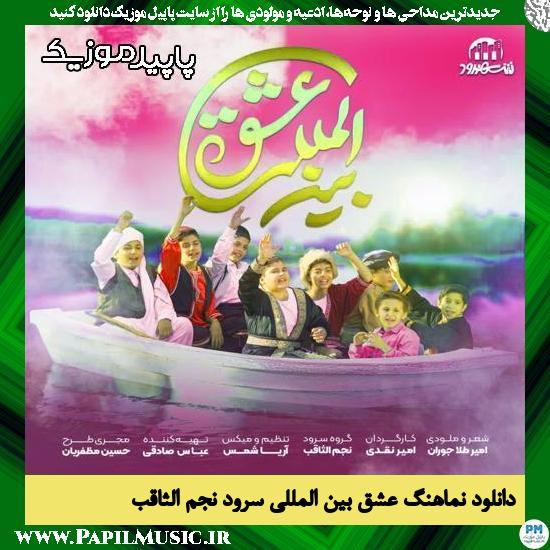 دانلود آهنگ عشق بین المللی از گروه سرود نجم الثاقب
